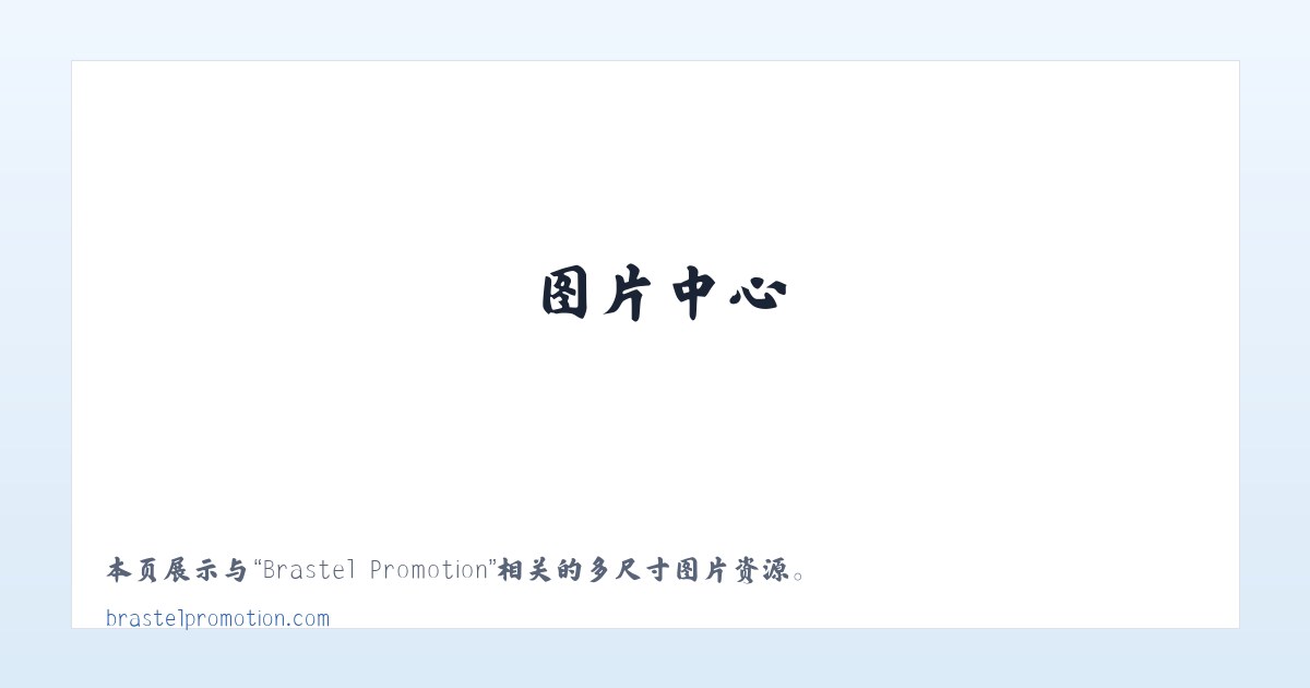Brastel Promotion 主图