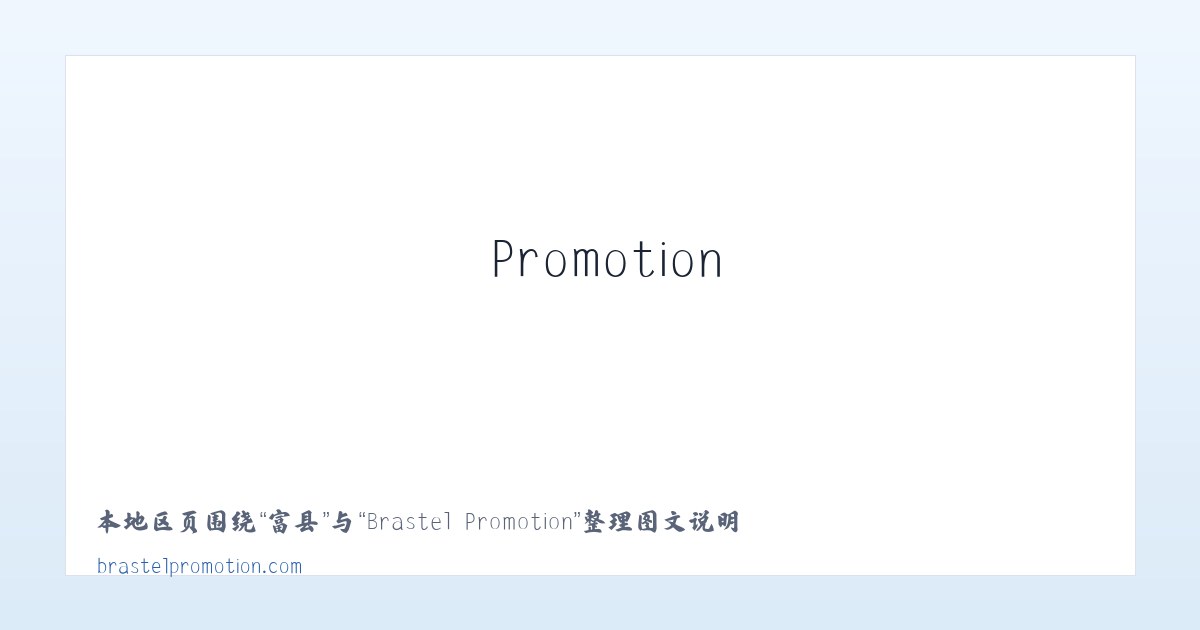 和县 - Brastel Promotion 主图