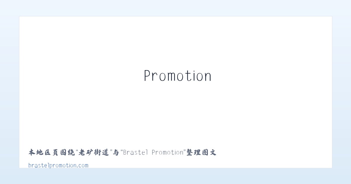 老集寨乡 - Brastel Promotion 主图
