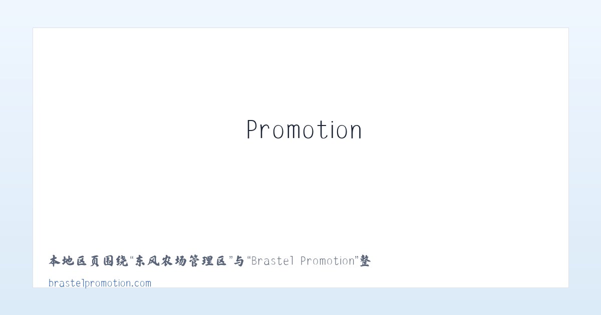 安班巴格良繁场 - Brastel Promotion 主图