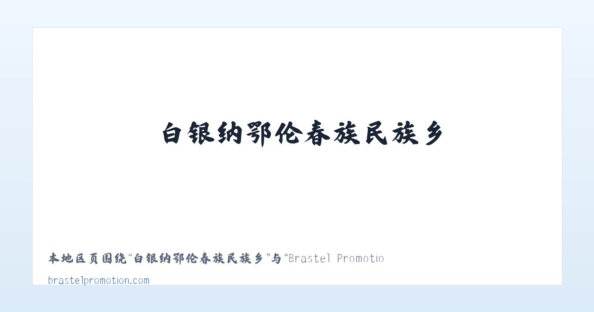 高新区浒墅关开发分区 - Brastel Promotion 主图