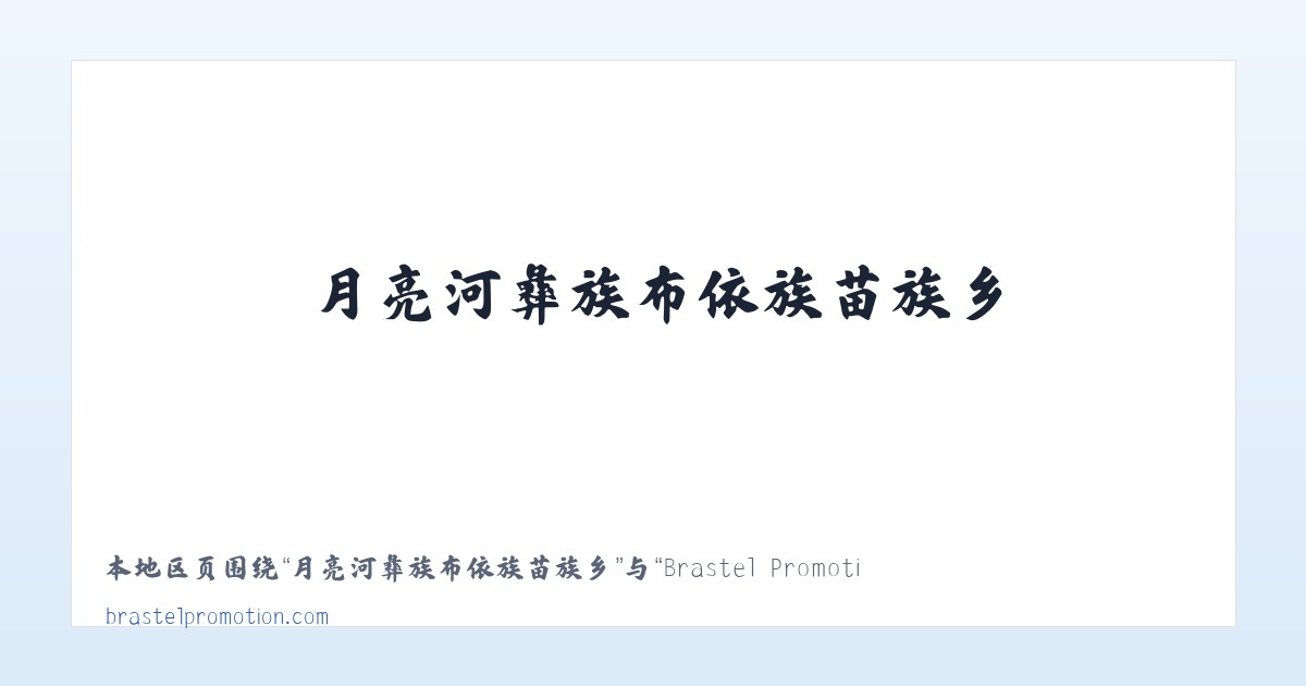 黔西南布依族苗族自治州 - Brastel Promotion 主图