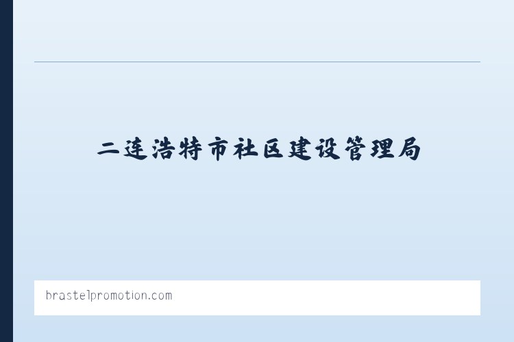 兵团第一师水利水电工程处 - Brastel Promotion 列表图