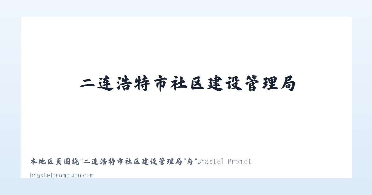 兵团第一师水利水电工程处 - Brastel Promotion 主图
