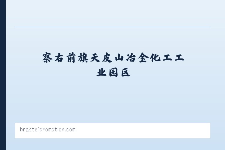 苏尼特左旗芒来循环经济产业园区 - Brastel Promotion 列表图