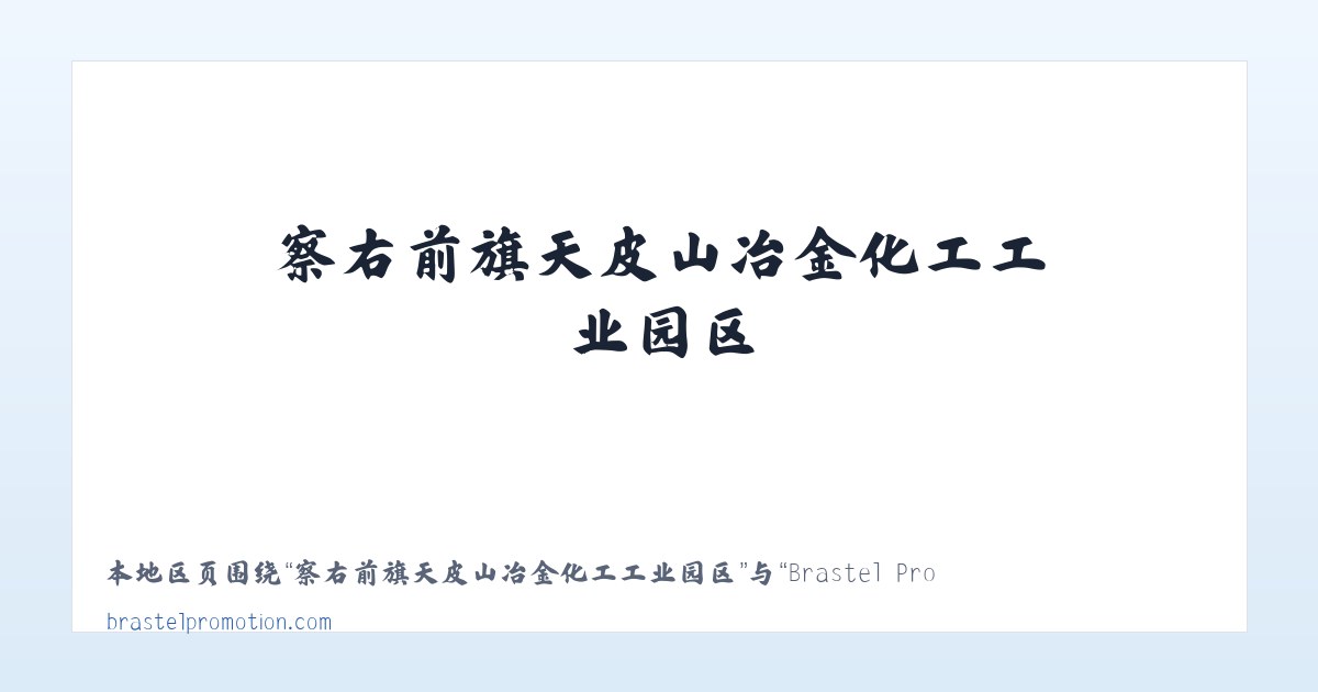 苏尼特左旗芒来循环经济产业园区 - Brastel Promotion 主图