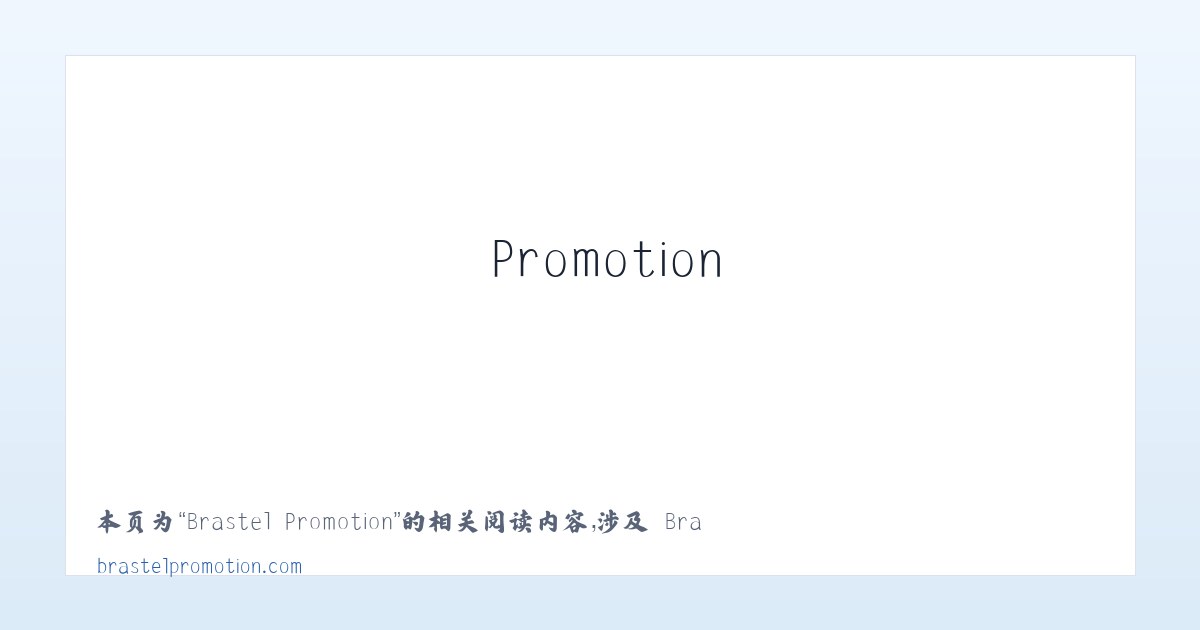 Brastel Promotion - 相关阅读 主图