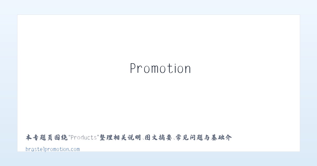 Products - Brastel Promotion 主图