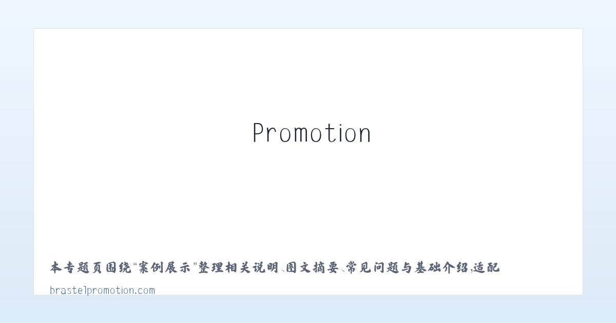 图文信息 - Brastel Promotion 主图